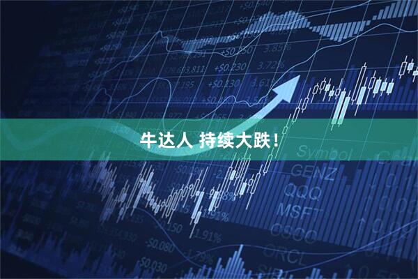 牛达人 持续大跌！